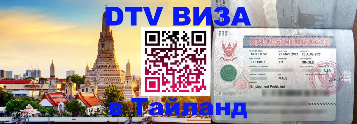Долгосрочная виза DTV в Тайланд 