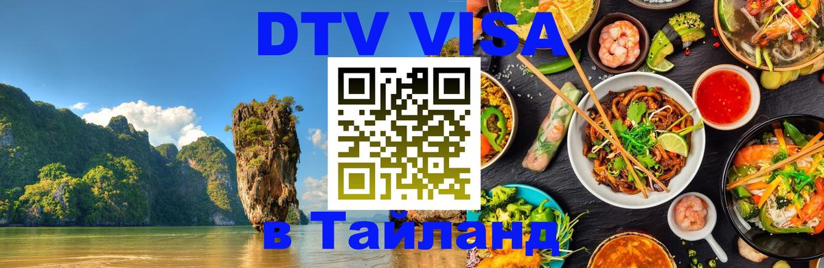 Стоимость и условия DTV визы — оформление в Таиланд под ключ - Веллингтон  19.11.2025 