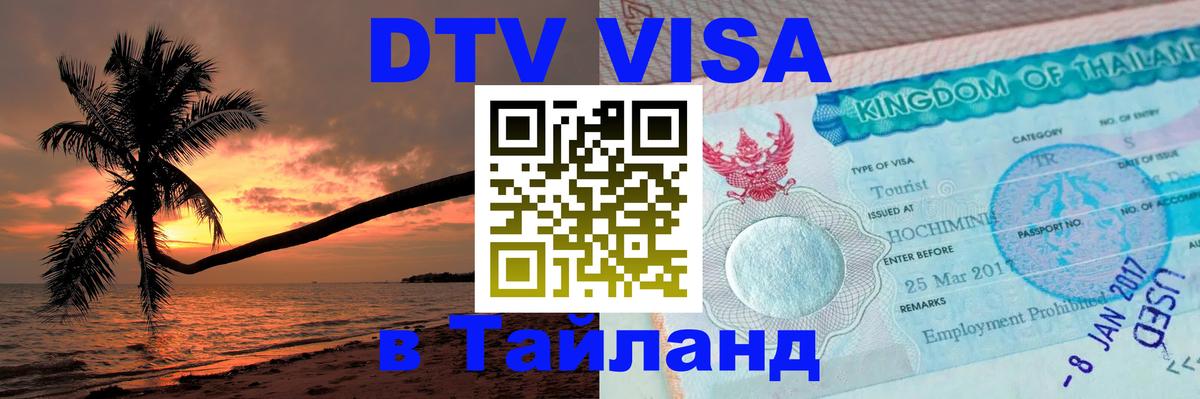 Visa ДТВ Тайланд помощь Веллингтон 